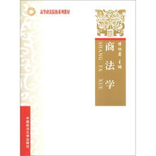 高等政法院校系列教材：商法学