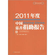 中民研究系列:2011年度中国慈善捐助报告