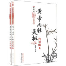 郭霭春中医经典白话解系列：黄帝内经灵枢白话解（套装上下册）