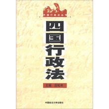 外国行政法丛书：四国行政法