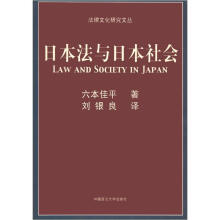 法律文化研究文丛：日本法与日本社会