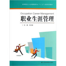 高等院校人力资源管理专业十二五规划系列教材:职业生涯管理