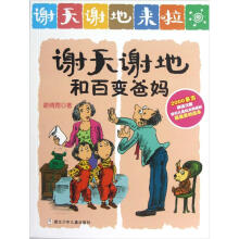 谢天谢地来啦：谢天谢地和百变爸妈