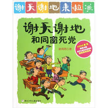 谢天谢地来啦：谢天谢地和同窗死党