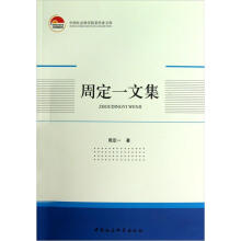 中国社会科学院老学者文库：周定一文集