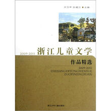 浙江儿童文学作品精选（2009-2011）