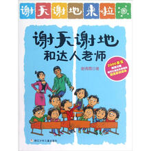 谢天谢地来啦：谢天谢地和达人老师