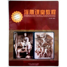 高等美术院校教学推荐教材：浮雕课堂教程