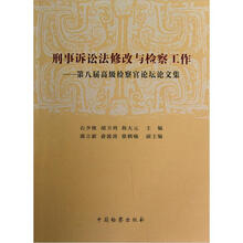 刑事诉讼法修改与检察工作：第八届高级检察官论坛论文集