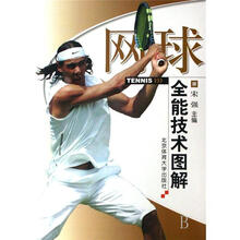 网球全能技术图解