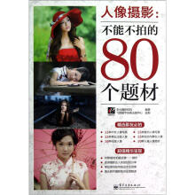 人像摄影:不能不拍的80个题材(全彩)