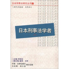 日本刑事法研究丛书：日本刑事法学者（下）