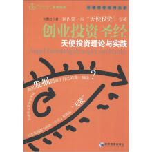 天使投资系列丛书·创业投资圣经：天使投资理论与实践