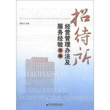 招待所经营管理办法及服务经验选编