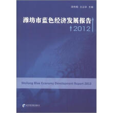 潍坊市蓝色经济发展报告2012