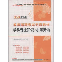 中公教育·教师招聘考试专用教材:学科专业知识·小学英语(2013中公版)(附300元图书增值卡)