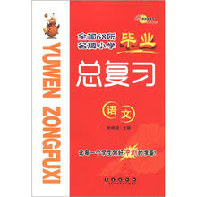 全国68所名牌小学·毕业总复习:语文