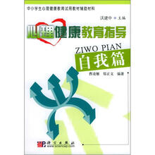 中小学生心理健康教育试用教材辅助材料：心理健康教育指导（自我篇）