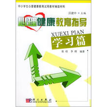 中小学生心理健康教育试用教材辅助材料：心理健康教育指导（学习篇）