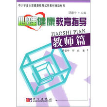 中小学生心理健康教育试用教材辅助材料：心理健康教育指导（教师篇）