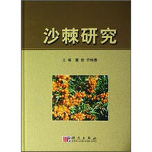 沙棘研究