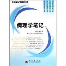 病理学笔记/医学笔记系列丛书