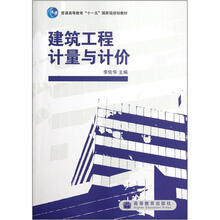 普通高等教育十一五国家级规划教材：建筑工程计量与计价