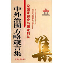 中外治国方略箴言集：论国家安全与国家利益