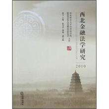 西北金融法学研究2010
