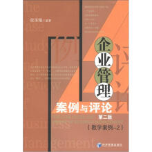 企业管理案例与评论：教学案例2（第2版）