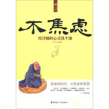 不焦虑：给浮躁的心灵洗个澡