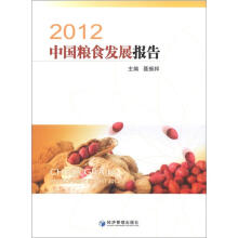 2012中国粮食发展报告（附光盘1张）