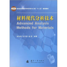 普通高等教育材料科学与工程“十二五”规划教材：材料现代分析技术