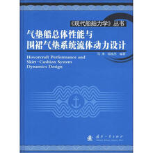 气垫船总体性能与围裙气垫系统流体动力设计