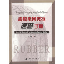 橡胶常用数据速查手册
