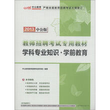 中公教育·教师招聘考试专用教材：学科专业知识·学前教育（2013中公版）（附300元图书增值卡）