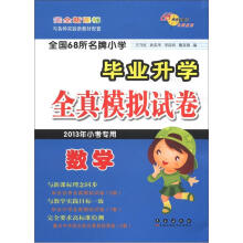 小学毕业升学全真模拟试卷：数学（2013年小考专用）