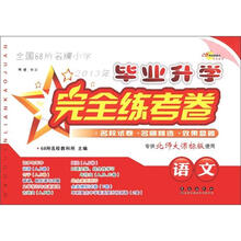 毕业升学完全练考卷：语文（北师大课标版）