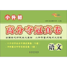 小升初高分夺冠真卷：语文