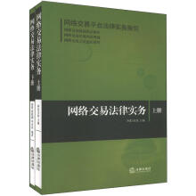 网络交易法律实务（套装上下册）