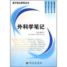 外科学笔记/医学笔记系列丛书