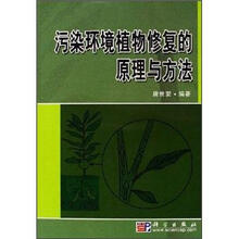 污染环境植物修复的原理与方法