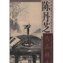 陈丹芝作品精选