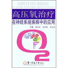 高压氧治疗在神经系统疾病中的应用