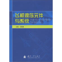 飞机液压元件与系统