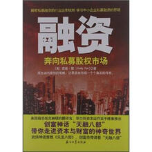 融资：奔向私募股权市场