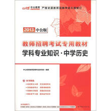 中公教育·教师招聘考试专用教材:学科专业知识·中学历史(2013中公版)(附300元图书增值卡)