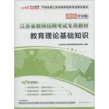 中公教育·江苏省教师招聘考试专用教材:教育理论基础知识(2013中公版)(附300元图书增值卡)