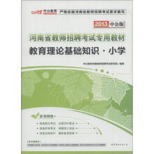 中公教育·河南省教师招聘考试专用教材：教育理论基础知识·小学（2013中公版）（附增值卡1张）