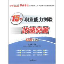 中公教育·2013事业单位公开招聘工作人员考试快速突破教材：15天职业能力测验快速突破（附增值卡）